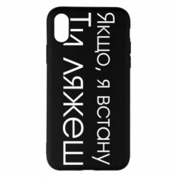 Чехол для iPhone X/Xs Если я встану ты ляжешь - PrintSalon