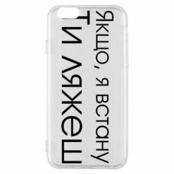 Чехол для iPhone 6/6S Если я встану ты ляжешь - PrintSalon