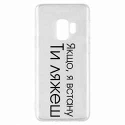 Чехол для Samsung S9 Если я встану ты ляжешь - PrintSalon