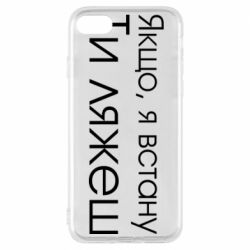 Чехол для iPhone 8 Если я встану ты ляжешь - PrintSalon