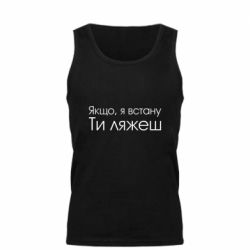 Мужская майка Если я встану ты ляжешь - PrintSalon