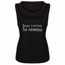 Женская майка Если я встану ты ляжешь - PrintSalon