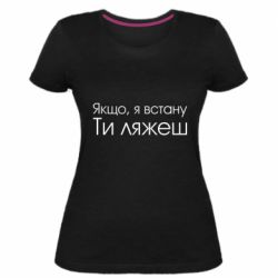 Женская премиум футболка Если я встану ты ляжешь - PrintSalon