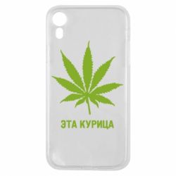 Чохол для iPhone XR Ця курка - PrintSalon