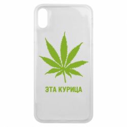 Чохол для iPhone Xs Max Ця курка - PrintSalon