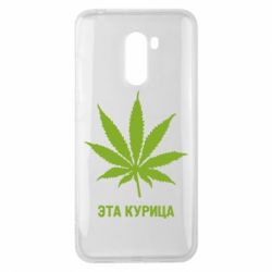 Чохол для Xiaomi Pocophone F1 Ця курка - PrintSalon