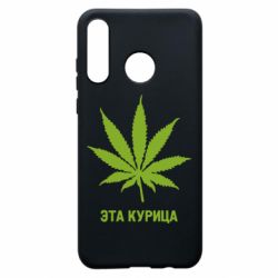 Чохол для Huawei P30 Lite Ця курка - PrintSalon