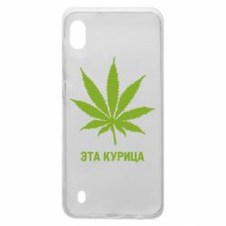 Чохол для Samsung A10 Ця курка - PrintSalon