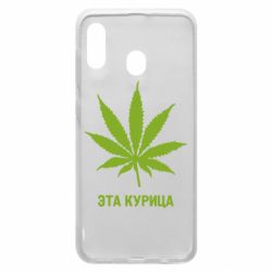 Чохол для Samsung A20 Ця курка - PrintSalon