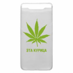 Чохол для Samsung A80 Ця курка - PrintSalon