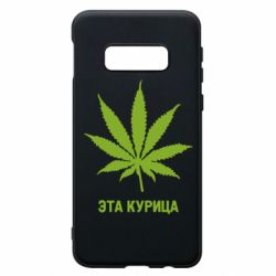 Чохол для Samsung S10e Ця курка - PrintSalon