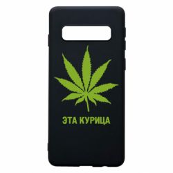 Чохол для Samsung S10 Ця курка - PrintSalon