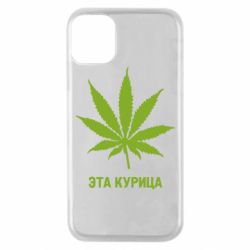 Чохол для iPhone 11 Pro Ця курка - PrintSalon
