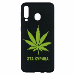 Чехол для Samsung M30 Эта курица