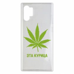 Чохол для Samsung Note 10 Plus Ця курка - PrintSalon