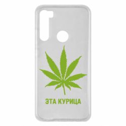 Чохол для Xiaomi Redmi Note 8 Ця курка - PrintSalon