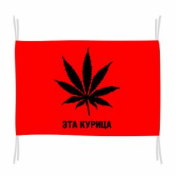 Прапор Ця курка - PrintSalon