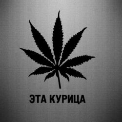 Наклейка Ця курка - PrintSalon