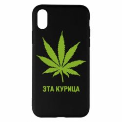 Чохол для iPhone X/Xs Ця курка - PrintSalon