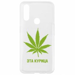 Чохол для Oppo A31 Ця курка - PrintSalon