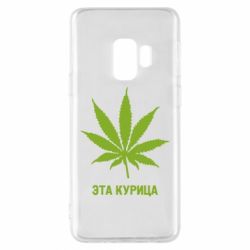 Чохол для Samsung S9 Ця курка - PrintSalon