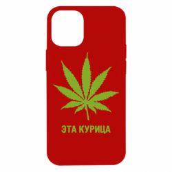 Чохол для iPhone 12 mini Ця курка - PrintSalon
