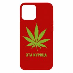 Чохол для iPhone 12 Pro Max Ця курка - PrintSalon