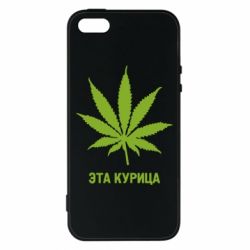 Чохол для iphone 5/5S/SE Ця курка - PrintSalon