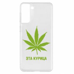 Чохол для Samsung S21+ Ця курка - PrintSalon