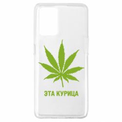 Чохол для Oppo A74 4G Ця курка - PrintSalon