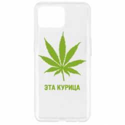 Чохол для Oppo Reno 4 Lite Ця курка - PrintSalon