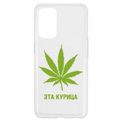 Чохол для Oppo Reno 5 4G Ця курка - PrintSalon