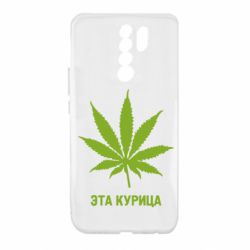 Чохол для Xiaomi Redmi 9 Ця курка - PrintSalon