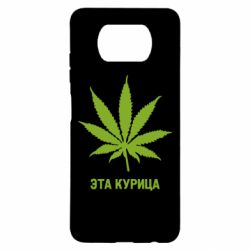 Чохол для Xiaomi Poco X3 Ця курка - PrintSalon