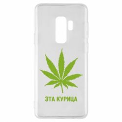 Чохол для Samsung S9+ Ця курка - PrintSalon
