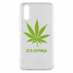 Чохол для Huawei P20 Ця курка - PrintSalon