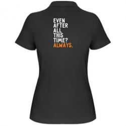 Жіноче поло Even after all this time? Always.