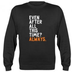 Cвитшот Even after all this time? Always. - PrintSalon