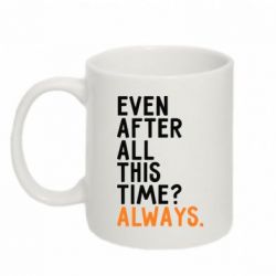 Чашка 320ml Even after all this time? Always.