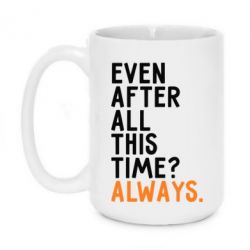 Чашка 420ml Even after all this time? Always.