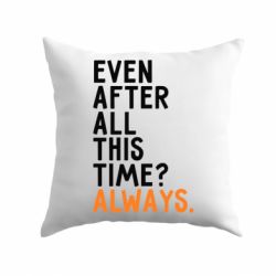 Подушка Even after all this time? Always. - PrintSalon