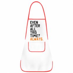 Фартук Even after all this time? Always. - PrintSalon
