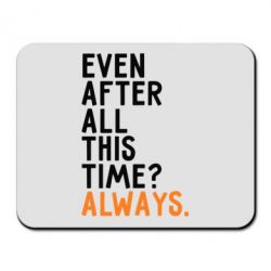 Коврик для мыши Even after all this time? Always. - PrintSalon