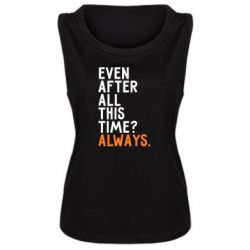 Женская майка Even after all this time? Always. - PrintSalon