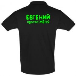 Мужское поло Евгений просто Женя - PrintSalon
