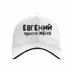 Кепка Евгений просто Женя