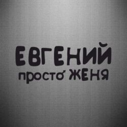 Наклейка Євген просто Женя