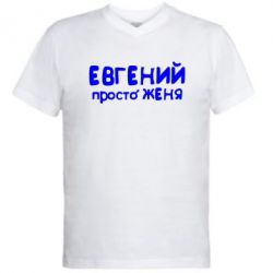 Чоловіча футболка з V-подібним вирізом Євген просто Женя