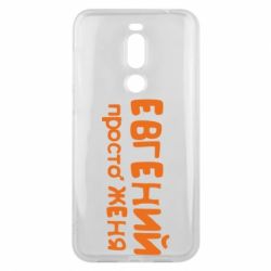 Чехол для Meizu X8 Евгений просто Женя