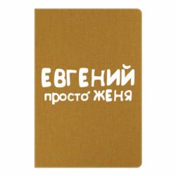 Блокнот с принто Евгений просто Женя - PrintSalon